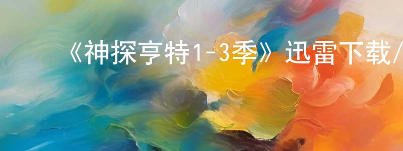 蔡容容发布《神探亨特1-3季》迅雷下载/在线观看-犯罪历史-美剧天堂